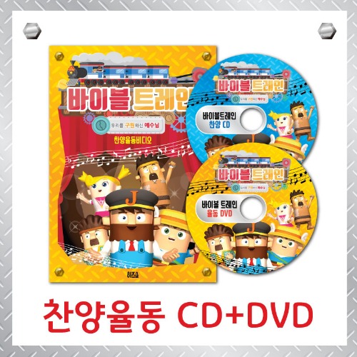 바이블 트레인 찬양율동 DVD