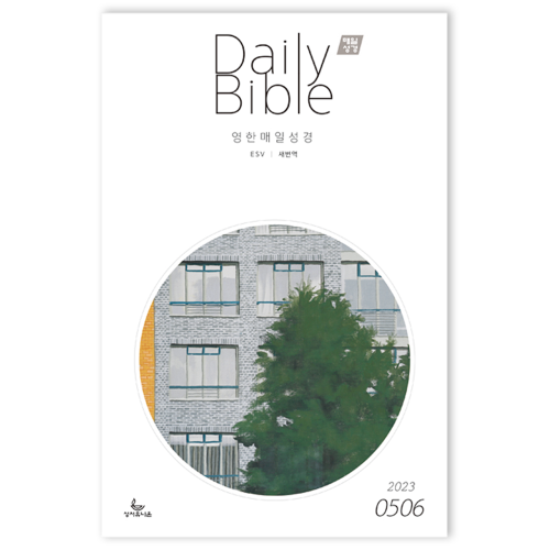 Daily Bible 매일성경 큐티 영문 (새번역 esv) (2023년 5/6월)