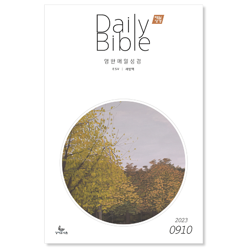 Daily Bible 매일성경 큐티 영문 (새번역 esv) (2023년 9/10월)