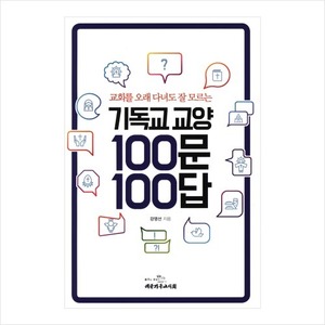 기독교 교양 100문 100답