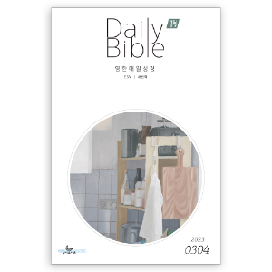 Daily Bible 매일성경 큐티 영문 (새번역 esv) (2023년 3/4월)
