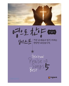 영으로 찬양 베스트 5 (큰글씨) (Spiritual Praise Songs Best 5 Big)